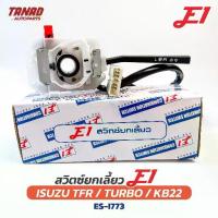 ราคา สวิตช์ยกเลี้ยว ISUZU TFR ,TURBO ,KB22 ,KB23 ,ปี90-95 (ชุดเล็ก) E1 (ES-I773) Turn signal switch มังกรทอง อีซูซุ (1734118960850568454)