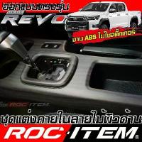ราคา ♘ROC ITEM ชุดแต่ง ภายใน Toyota Hilux Revo ลายไม้ ผิวด้าน switch คอนโซล พวงมาลัย โตโยต้า รีโว่ กันรอย☟ (1734402519770892101)