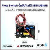 ราคา สวิทช์ปั๊มน้ำอัตโนมัติ โฟลว์สวิทซ์ Flow Switch MITSUBISHI มิซซูบิชิ ใช้กับ EP-155/205/255/305 P, Q, Q2, Q3, QS, Q5, R (1733968126792533444)