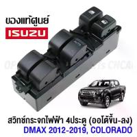 ราคา สวิตช์กระจกไฟฟ้า D-MAX ISUZU สวิตช์ไฟฟ้า สวิทปรับกระจก 4 ประตู ดีแม็ก วีครอส ปี Window Switch for DMAX 2012-2019 (1733323014853527179)