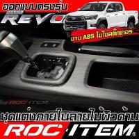ราคา ROC ITEM ชุดแต่ง ภายใน Toyota Hilux Revo ลายไม้ ผิวด้าน switch คอนโซล พวงมาลัย โตโยต้า รีโว่ กันรอย (1733632949262583725)