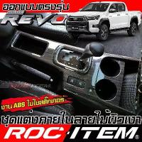 ราคา ♠ROC ITEM ชุดแต่ง กันรอย ภายใน Toyota Hilux Revo ลายไม้เคลือบเงา switch คอนโซล พวงมาลัย โตโยต้า รีโว่✽ (1734341010090198553)