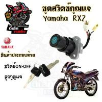 ราคา 84. สวิทกุญแจ RXZ สวิทกุญแจ RXZ สวิตช์กุญแจ RXZ กุญแจ RXZ Key Switch Set Yamaha คําแนะนําการขายที่ร้อนแรงในเดือนนี้ (1733816107893163802)
