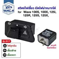 ราคา [COD] [Tiktok]WACA สวิทช์ไฟเลี้ยวผ่าหมากในตัว for WAVE125S,125R,125X,125i,100X,100S Click Suzuki BEST SMASH Shooter STEP ตรงรุ่น เปิด-ปิดไฟหน้า (แถมฟรี รีเลย์แต่ง 1ชิ้น) สวิทซ์ไฟ (1733384001798767897)