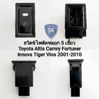 ราคา สวิตซ์ไฟตัดหมอก Toyota Altis Camry Fortuner Innova Tiger Vios 2001 - 2010 Switch T10 5 เขี้ยว ไม่รวมปลั๊กหลัง (1733252079487649248)