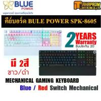 ราคา แนะนำ คีย์บอร์ดไทย - อังกฤษ Blue Power รุ่น SPK 8605 / สีดำ/สีขาว มีทั้ง Blue / RED Switch Mechanical. (1734168407608493172)