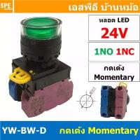 ราคา [ 1 ชิ้น ] HQ22-2711 24V เขียว Green Momentary Push Button Switch 22มม กดติด ปล่อยดับ สวิทช์ กดติดปล่อยดับ กดเด้ง เด้... สปอตสินค้า (1732687907158656422)