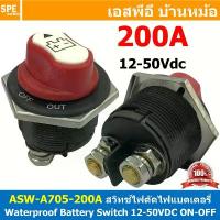 ราคา [ 1ตัว ] ASW-A705 200A DC 200แอมป์ สวิทช์แบตเตอร์รี่ กันน้ำ 12-50VDC Battery Switch 12V 24V 48V สวิทช์ Waterproof ... ขาย (1732233048689968301)