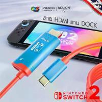 ราคา [Aolion] สาย HDMI ใช้แทน DOCK สำหรับ Nintendo Switch 2 (รุ่นปี 2025) AL-NS216 Mini Dock จัดส่งเฉพาะจุด (1732765261127713937)