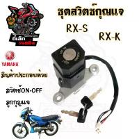 ราคา 100.RXS / RXK สวิทกุญแจ RXK RXS สวิตช์กุญแจ RXS กุญแจ RXK Key Switch Set Yamaha สินค้าที่ขายดีที่สุดของเดือนนี้ (1734356952620500632)