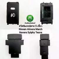 ราคา สวิตซ์ไฟตัดหมอก Nissan Almera March Navara Tiida Juke Switch T21 สวิตซ์ 5 เขี้ยว ไม่รวมปลั๊กหลัง (1734388166678578492)