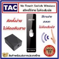 ราคา Exit No Touch Switch Wireless สวิทซ์ไร้สาย ไม่ต้องสัมผัส ติดตั้งง่าย มีคู่มือให้ (1734401211281082209)