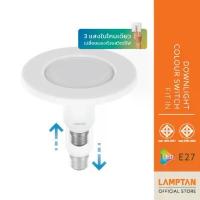 ราคา [โฉมใหม่] LAMPTAN หลอดไฟปรับระดับ LED Downlight Colour Switch Fit In 3แสงใน1โคม สำหรับปิดโคม Downlight ขั้วE27แบบเก่า คําแนะนําการขายที่ร้อนแรงในเดือนนี้ (1732812364149064738)