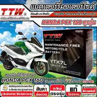 ราคา ครอบงำ, จัดส่งภายในประเทศไทย Battery for Honda PCX 160 all models fuel injector PGM-FI Honda pc x 160 TTW-YTZ7 power dry battery 12V/7AH original Japanese standard with fast dery (1733972574350509221)