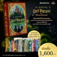 ราคา Nanmeebooks แฮร์รี่ พอตเตอร์กับศิลาอาถรรพ์ Pop-up (Harry Potter MinaLima Edition) ปกแข็ง (1730960507803896600)
