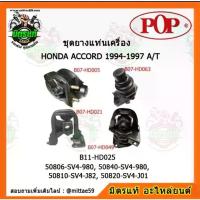 ราคา ยางแท่นเครื่อง HONDA ACCORD G5 ปี 1994-1997 เกียร์ออโต้ ไฟท้าย 2 ก้อน POP (1733194519355492212)