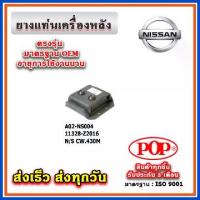 ราคา ยางแท่นเครื่องหลัง NISSAN CW430M ยี่ห้อ POP ของแท้ รับประกัน เดือน Part No 11328-Z2016 (1734091301342250347)