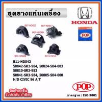 ราคา POP ยางแท่นเครื่อง HONDA CIVIC EK ตาโต ปี 96 A/T เกียร์ออโต้ (1733545797012981732)