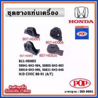 ราคา POP ยางแท่นเครื่อง HONDA CIVIC 88-91 (A/T) เกียร์ออโต้ (1733545735069861149)