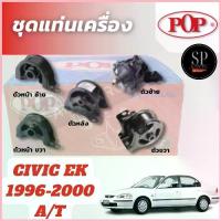 ราคา POP ยางแท่นเครื่อง CIVIC Ek 1996-2000 A/T ตัวหน้า-ซ้าย ขวา, ตัวหลัง, ตัวซ้าย, ตัวขวา ขาย (1732869273251972163)