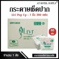 ราคา ✶Livi กระดาษทิชชู่เช็ดปาก กระดาษป๊อบอัพ POP UP หนา 1ชั้น 200 แผ่น จำนวน 60ห่อ, 1ลัง ผลิตจากเยื่อกระดาษบริสุทธิ์ 100%♣ (1732941346383103097)