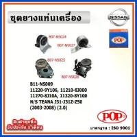 ราคา POP ยางแท่นเครื่อง NISSAN TEANA J31-J31Z-Z50 2.0 (1734086257328293544)