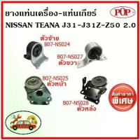ราคา POP ยางแท่นเครื่อง นิสสัน เทียน่า J31 2.0 ซีซี NISSAN TEANA J31-J31Z-Z50 ✅ราคาสุดคุ้ม (1734086288427353713)