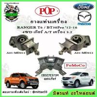 ราคา ชุดยางแท่นเครื่อง แท่นเกียร์ แท้ FoMoCo Mazda BT50 Pro บีที โปร / ฟอร์ด เรนเจอร์ FORD Ranger T6 4WD 3.2 POP (1734237994609771784)
