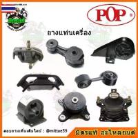 ราคา POP ยางแท่นเครื่องหน้า นิสสัน เอ็นวี NISSAN B.13 - NV RH ตัวขวา (1734086182913607281)