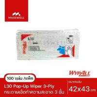 ราคา WYPALL กระดาษเช็ดซับของเหลว L30 สีขาว Pop-Up Wipers หนา 3 ชั้น (100แผ่น) [KC-28081-02-P] (1734380590695679846)