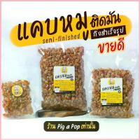 ราคา แคบหมูกึ่งสำเร็จรูป (ติดมัน) Pig a Pop แคบหมูแบบทอดเอง แคบหมูป๊อป แคบหมู แคปหมู [เตรียมส่ง1-2วัน] (1734438969345279947)