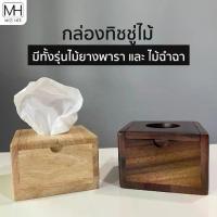 ราคา CODกล่องทิชชู่ไม้ แบบ pop up ขนาด 12x12x8 cm. กล่องกระดาษชำระ ที่ใส่กระดาษชำระ กล่องไม้ ใส่ทิชชู่TikTok (1732683024437315521)