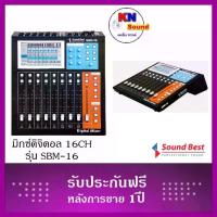 ราคา ดิจิตอลมิกเซอร์ Model : SBM-16 สุดยอดของดิจิตอลมิกเซอร์ แชลเนล (1733355722835068472)