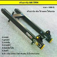 ราคา [COD] [tiktok]สวิงอาร์ม Moto R ของแท้ 100% (อาร์มเดิม ไม่ยืด) สำหรับ Wave ,Super Cub model.5994 (1734315467397301602)