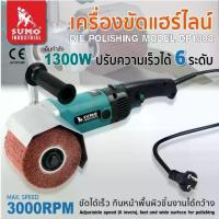 ราคา SUMO เครื่องขัดแฮร์ไลน์ รุ่น DP1808 Die Polishing Model ของแท้ 100% (1733649987475965565)