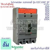ราคา Schneider Circuit Breaker Model Ezc100F 3P 10Ka Options 25A, 30A, 40A, 50A, 60A, 75A, 80A, 100A Main Circuit Breaker Ezc100 Main Circuit Breaker Circuit Breaker 100 Mccb Schneider Than Phapla (1733495