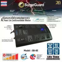 ราคา SurgeGuard Model : SB-8E เครื่องกรองกระแสไฟฟ้าและลดทอนสัญญาณรบกวน (1729600572978006017)