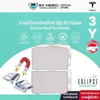 ราคา [COD] [Tiktok]EV HERO Tesla ม่านบังแดดหลังคา Roof Sunshade รุ่น Eclipse Model Y/ Model 3/ Juniper/ Highland (1733193934290323265)