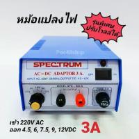 ราคา หม้อแปลงไฟ อแดปเตอร์ 3A รุ่นพิเศษ ปรับโวลท์ได้ เข้า 220V ออก 4.5, 6, 7.5, 9, 12V Adaptor 3A Model. SPD-903S SPECTRUM (1732687851185800675)