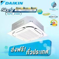 ราคา Daikin เครื่องปรับอากาศแบบฝังในฝ้ากระจายลมรอบทิศทาง รุ่นFCFC_EV2S (Standard Cassette) Inverter (ส่งเฉพาะเครื่อง) (1731093121313311515)