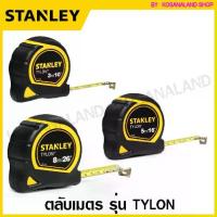 ราคา Stanley ตลับเมตร 3 เมตร / 5 เมตร / 8 เมตร รุ่น Tylon รหัส 30-686 / 30-696 / 30-656 ( Tylon Tape Rule / Measuring Tape ) (1734414021187175641)