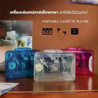 ราคา ( พร้อมส่งในไทย ) เครื่องเล่นเทปคาสเซ็ทพกพา และวิทยุ FM / ซาวด์อะเบาท์ PORTABLE CASSETTE PLAYER ขายร้อน (1733317373445900160)