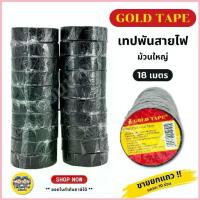 ราคา GOLD TAPE ยกแถว 10ม้วน!! เทปพันสายไฟ 1แถว แถวละ 10ม้วน ความยาว 10หลา 20หลา ม้วนเล็ก ม้วนใหญ่ (1734439115836327016)