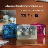 ราคา ( พร้อมส่งในไทย ) เครื่องเล่นเทปคาสเซ็ทพกพา และวิทยุ FM / ซาวด์อะเบาท์ PORTABLE CASSETTE PLAYER สินค้าขายดี (1733314535387072372)