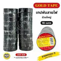 ราคา GOLD TAPE ยกแถว 10ม้วน!! เทปพันสายไฟ 1แถว แถวละ 10ม้วน ความยาว 10หลา 20หลา ม้วนเล็ก ม้วนใหญ่ (1734130129773102354)
