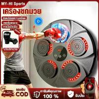 ราคา ชกมวยไฟฟ้า เป้าชกมวย music boxing machine เครื่องต่อยมวย มวยติดผนัง เป้าชกมวยไฟฟ้า ที่ต่อยมวย เป้าซ้อมมวย มวย อุปกรณ์ชกม ที่นิยมมากที่สุด sport ออกกำลังกาย กีฬา นวม กระสอบทราย (1731567283826756013)