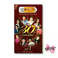 ราคา USB รวมเพลง ลูกทุ่งฮิต 30ปี โกลด์ รวมศิลปิน MP3 Flash Drive MUSIC : 80 เพลง (1733093989889836102)