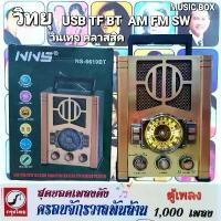 ราคา MUSIC BOX กล่องเพลง ตู้เพลง ชุด สุดยอดเพลงดัง ครอบจักรวาลพันล้าน 1000 เพลง วิทยุวินเทจ โบราณ USB TF BT AM FM SW (1729990168411671053)