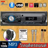 ราคา 1Din เครื่องเสียงติดรถยนต์ Bluetooth วิทยุรถยนต์บลูทูธเครื่องเล่นสเตอริโอ วิทยุ วิทยุรถยนต์12v MP3 PLAYER FM Audio Music (1734152254824744432)