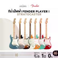 ราคา Fender Player Stratocaster กีต้าร์ไฟฟ้า Fender Player Strat / รับประกันศูนย์ 1 ปี (1730002714943719675)